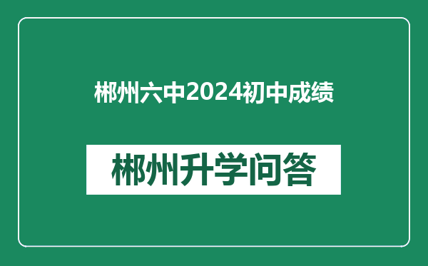 郴州六中2024初中成绩