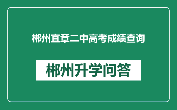 郴州宜章二中高考成绩查询