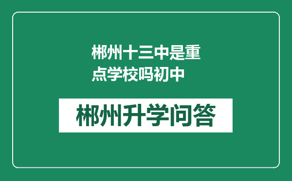 郴州十三中是重点学校吗初中