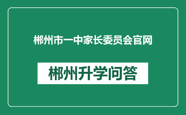 郴州市一中家长委员会官网