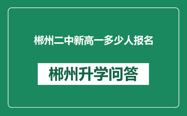 郴州二中新高一多少人报名