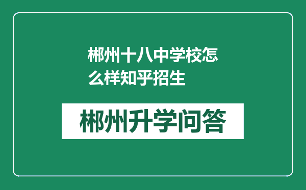 郴州十八中学校怎么样知乎招生