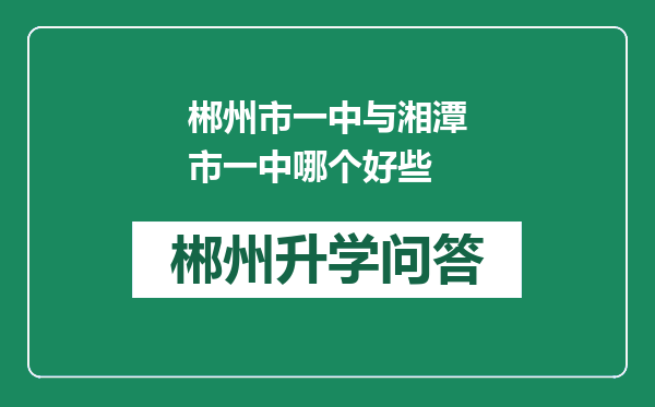 郴州市一中与湘潭市一中哪个好些