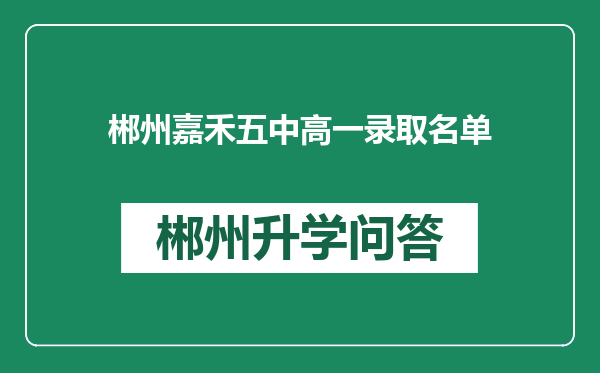 郴州嘉禾五中高一录取名单