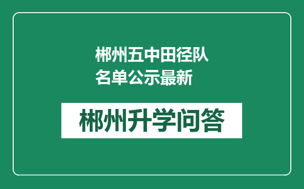 郴州五中田径队名单公示最新