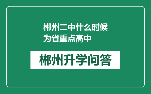 郴州二中什么时候为省重点高中