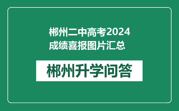 郴州二中高考2024成绩喜报图片汇总