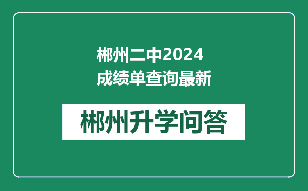 郴州二中2024成绩单查询最新