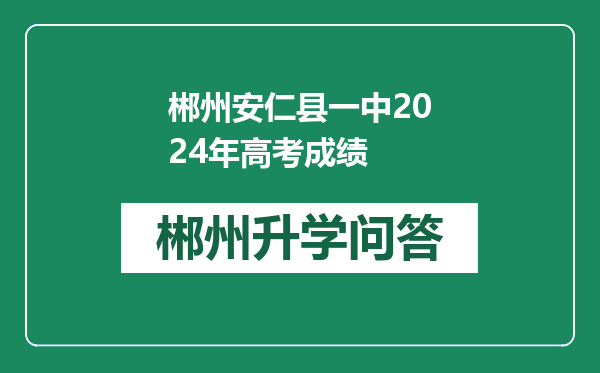 郴州安仁县一中2024年高考成绩