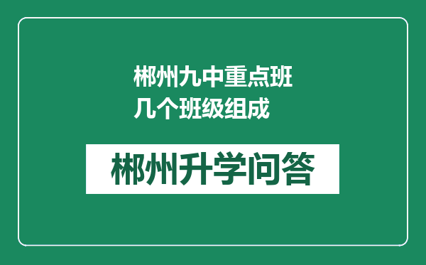 郴州九中重点班几个班级组成