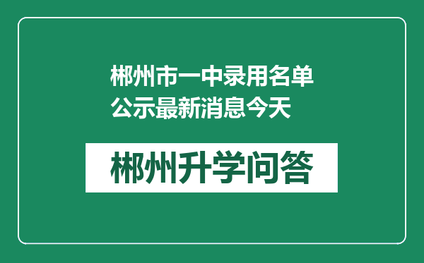 郴州市一中录用名单公示最新消息今天