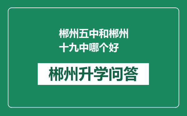 郴州五中和郴州十九中哪个好