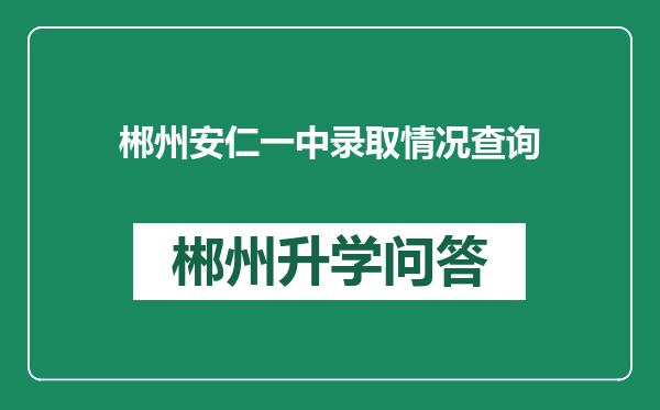 郴州安仁一中录取情况查询