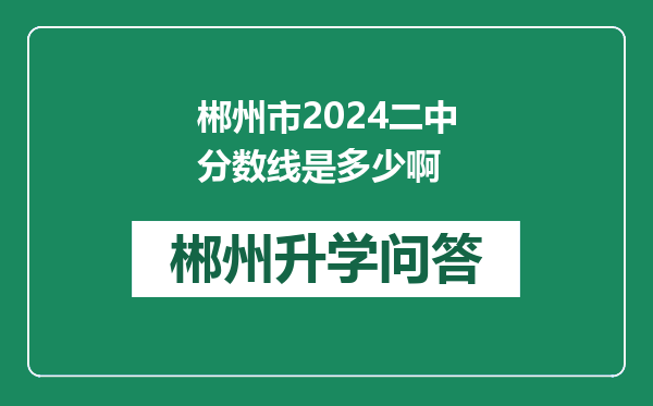 郴州市2024二中分数线是多少啊