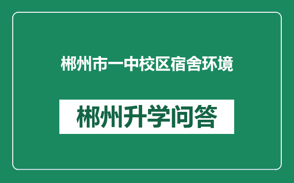 郴州市一中校区宿舍环境