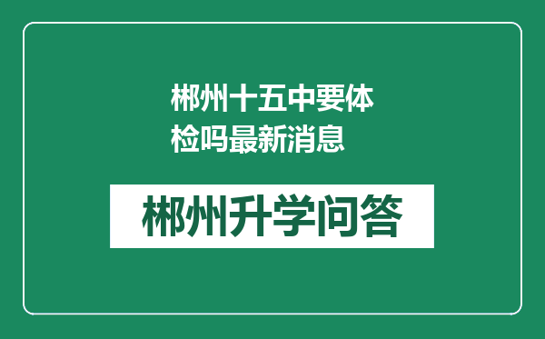 郴州十五中要体检吗最新消息