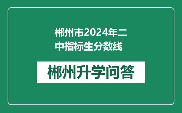 郴州市2024年二中指标生分数线