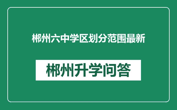 郴州六中学区划分范围最新