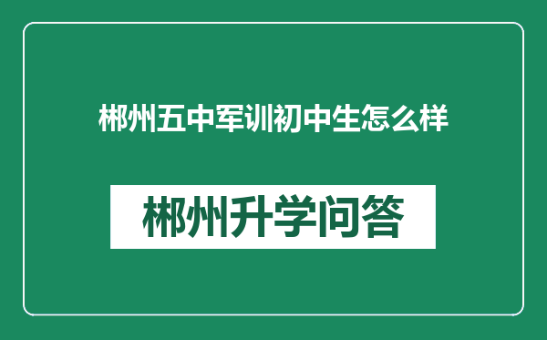 郴州五中军训初中生怎么样