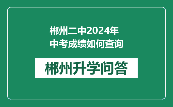 郴州二中2024年中考成绩如何查询