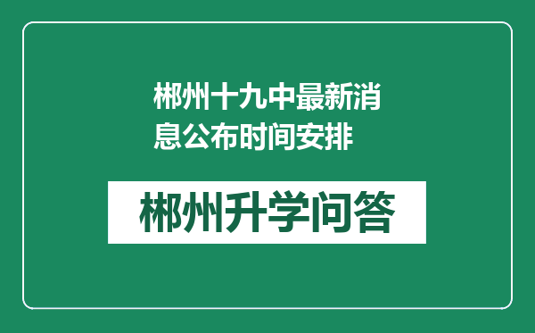 郴州十九中最新消息公布时间安排