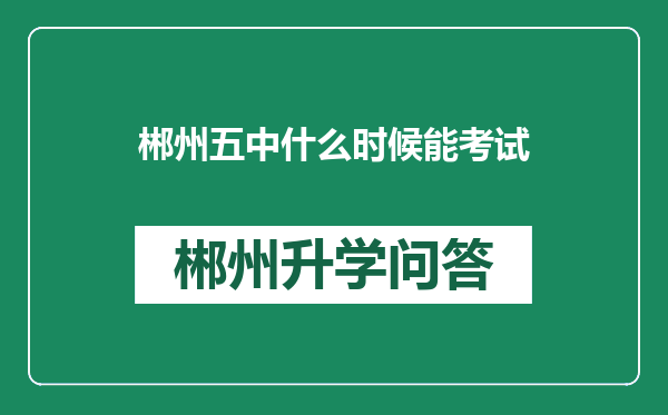 郴州五中什么时候能考试