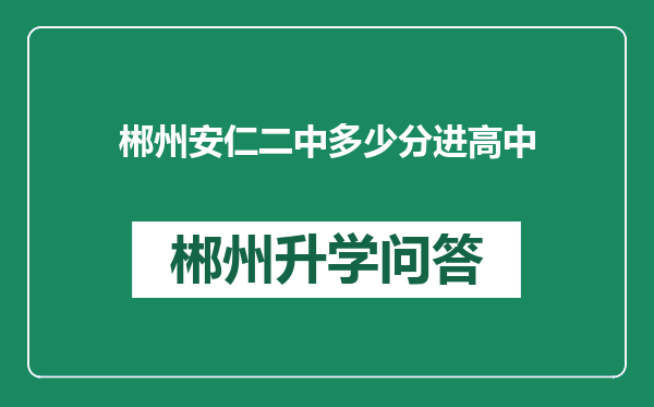 郴州安仁二中多少分进高中