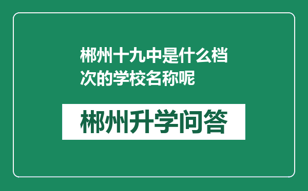 郴州十九中是什么档次的学校名称呢