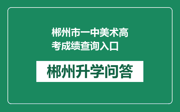 郴州市一中美术高考成绩查询入口