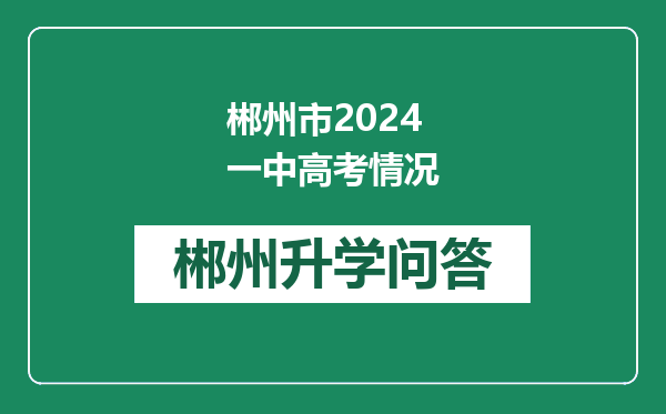 郴州市2024一中高考情况