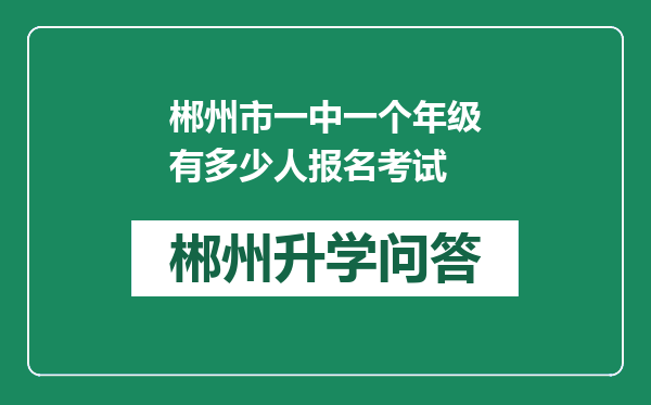 郴州市一中一个年级有多少人报名考试