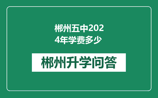 郴州五中2024年学费多少