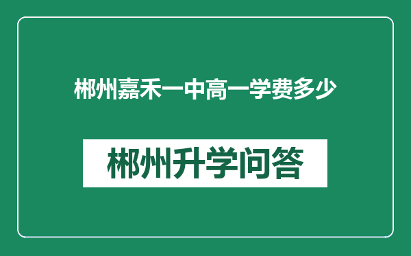 郴州嘉禾一中高一学费多少