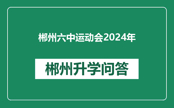 郴州六中运动会2024年