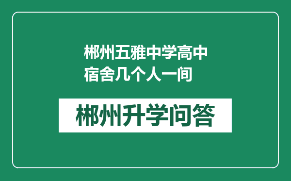 郴州五雅中学高中宿舍几个人一间