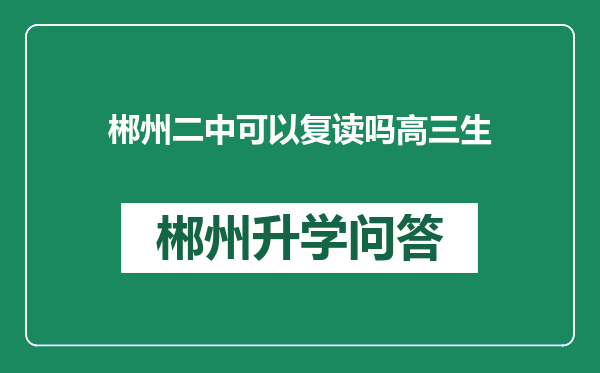 郴州二中可以复读吗高三生