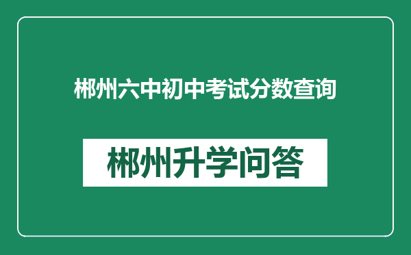 郴州六中初中考试分数查询