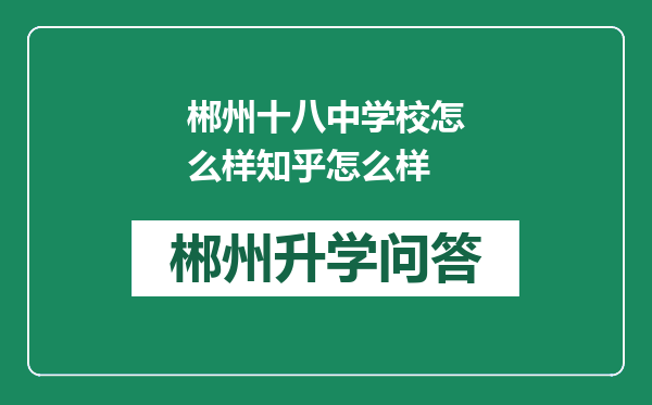 郴州十八中学校怎么样知乎怎么样