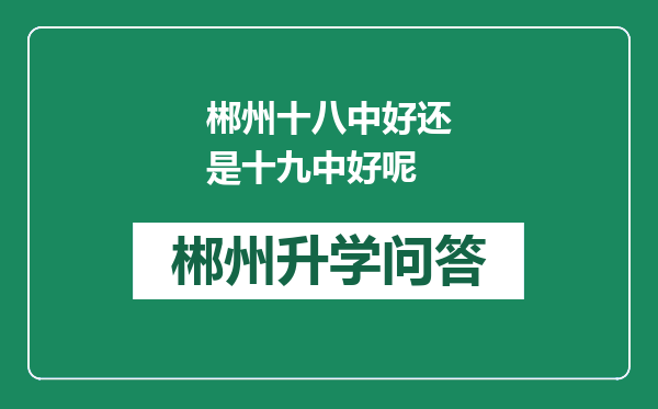 郴州十八中好还是十九中好呢