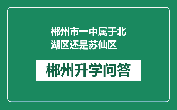 郴州市一中属于北湖区还是苏仙区