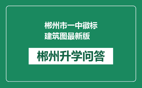 郴州市一中徽标建筑图最新版