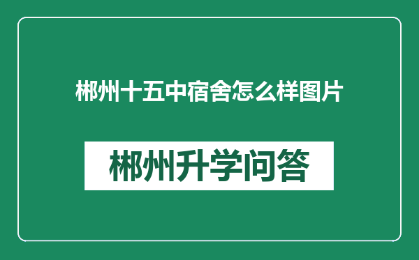 郴州十五中宿舍怎么样图片