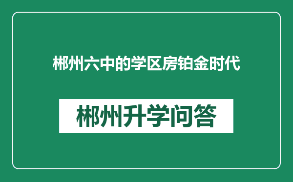 郴州六中的学区房铂金时代