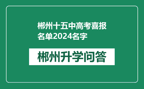 郴州十五中高考喜报名单2024名字