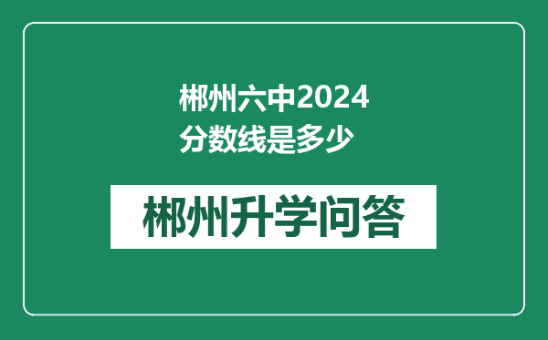 郴州六中2024分数线是多少