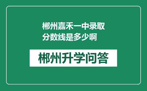 郴州嘉禾一中录取分数线是多少啊