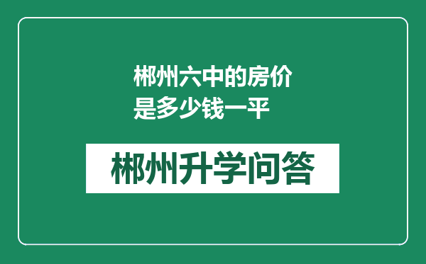 郴州六中的房价是多少钱一平