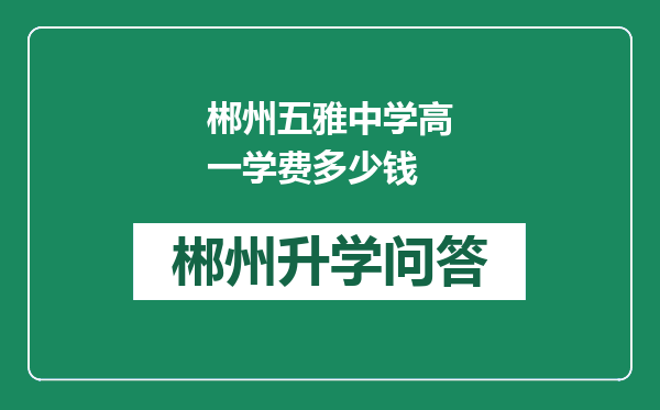 郴州五雅中学高一学费多少钱