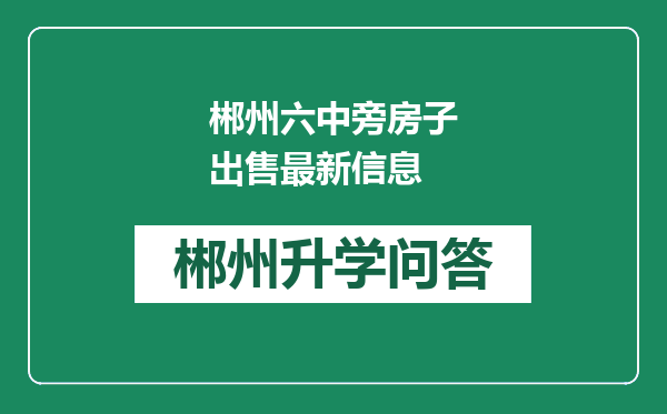 郴州六中旁房子出售最新信息