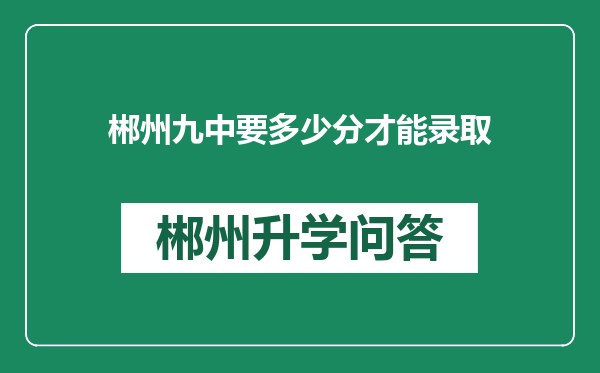 郴州九中要多少分才能录取